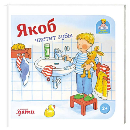 Познавательная литература, книга Якоб чистит зубы