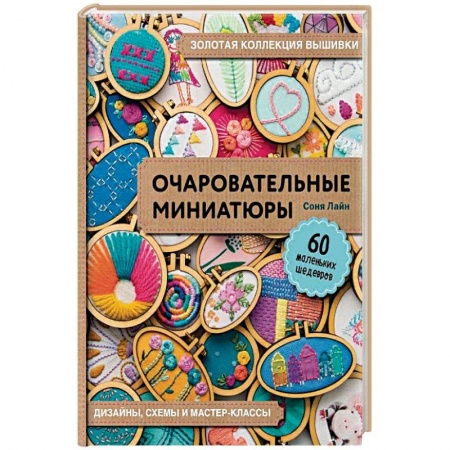книга Золотая коллекция вышивки. Очаровательные миниатюры. 60 маленьких шедевров от Сони Лиан с доставкой по Франции Рукоделие. Творчество, книга Золотая коллекция вышивки. Очаровательные миниатюры. 60 маленьких шедевров от Сони Лиан