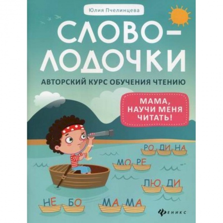 Дошкольникам, книга Словолодочки: мама, научи меня читать! Авторский курс обучения чтению