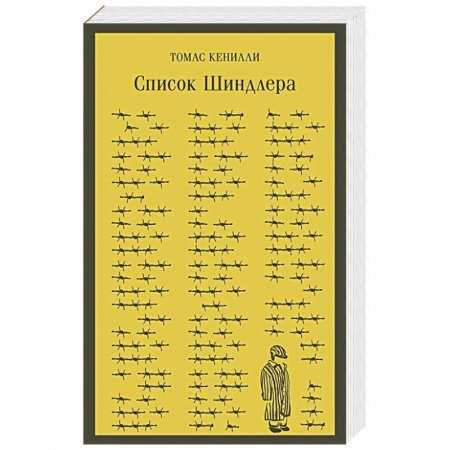 Классика, современная литература, книга Список Шиндлера