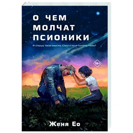 Фантастика, фэнтези, книга О чем молчат псионики