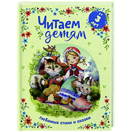 Сказки, книга Читаем детям от 3 лет. Любимые стихи и сказки