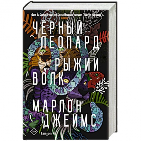Фантастика, фэнтези, книга Черный Леопард, Рыжий Волк