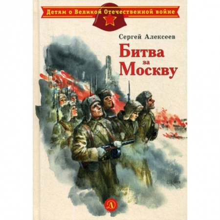 Классика, современная литература, книга Битва за Москву