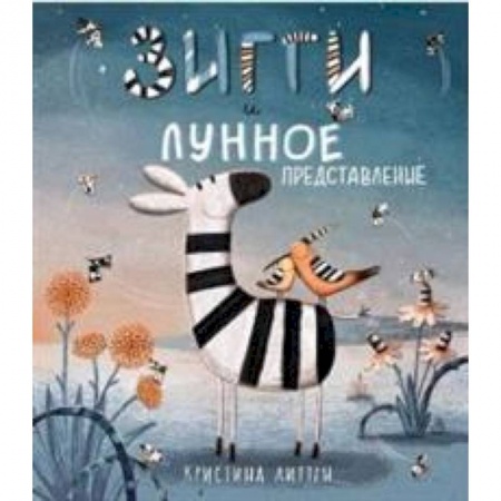 Сказки, книга Зигги и лунное представление