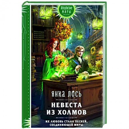 Фантастика, фэнтези, книга Невеста из Холмов