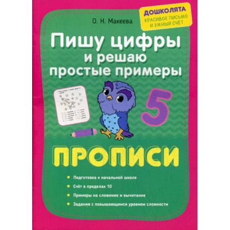 Дошкольникам, книга Пишу цифры и решаю простые примеры. Прописи