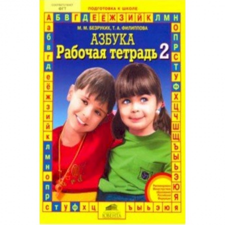 Дошкольникам, книга Рабочая тетрадь к 'Азбуке'. Часть 2