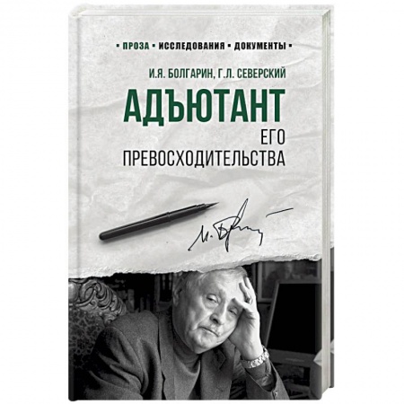 Классика, современная литература, книга Адъютант его превосходительства