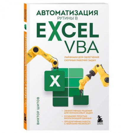 Языки и системы программирования, книга Автоматизация рутины в Excel VBA. Лайфхаки для облегчения скучных рабочих задач