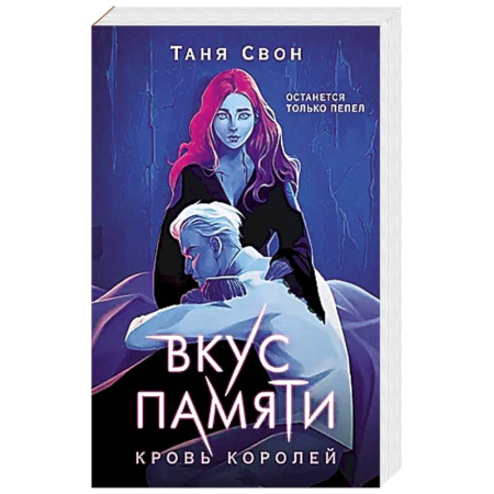Фантастика, фэнтези, книга Вкус памяти. Кровь королей