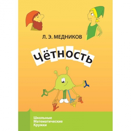 Книги для дошкольников (4-6 лет), книга Четность