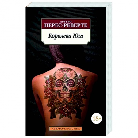 Классика, современная литература, книга Королева Юга