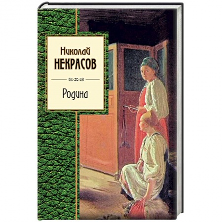 Классика, современная литература, книга Родина