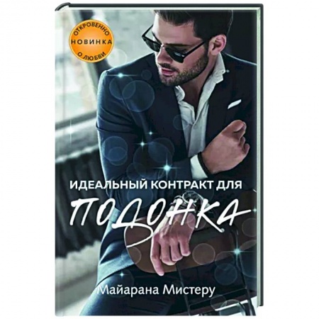 Любовный роман, книга Идеальный контракт для подонка