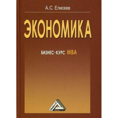 Экономика, книга Экономика