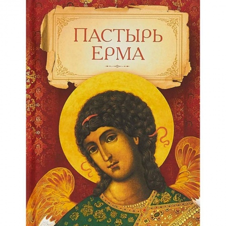 Православие, книга Пастырь Ерма