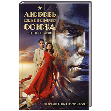 Классика, современная литература, книга Любовь Советского Союза (2024)