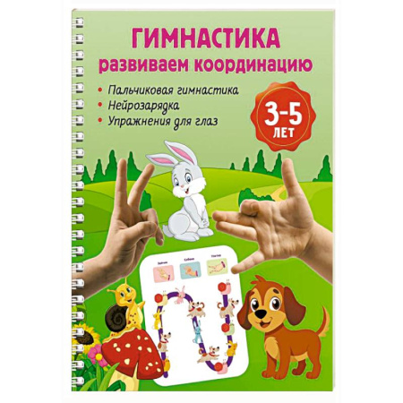 Дошкольникам, книга Гимнастика. Развиваем координацию. 3-5 лет