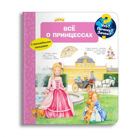 Книги для самых маленьких (0-3 года), книга Что? Почему? Зачем? Всё о принцессах (с волшебными окошками)