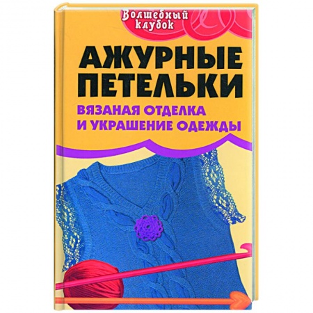 Книги, книга Ажурные петельки.Вязаная отделка и украшение одежды
