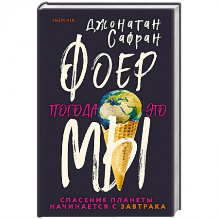 Классика, современная литература, книга Погода — это мы