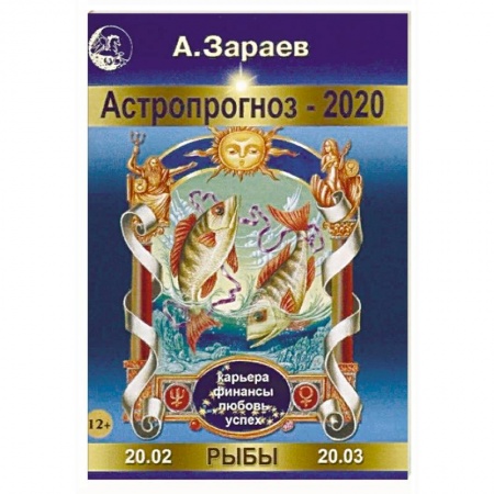 Астрология, книга Астропрогноз-2020. Рыбы