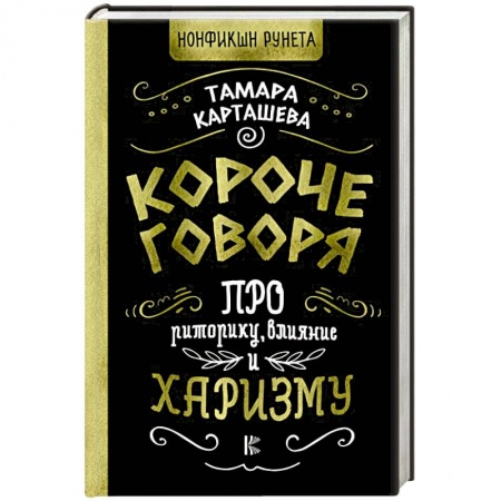 Общественные и гуманитарные науки, книга Короче говоря. Про риторику, влияние и харизму