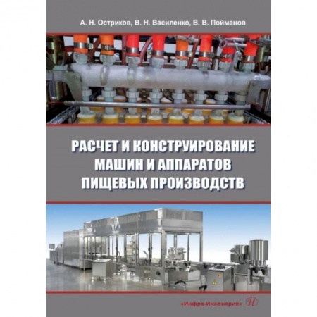 Книги, книга Расчет и конструирование машин и аппаратов пищевых производств: Учебник. 3-е изд., перераб.и доп