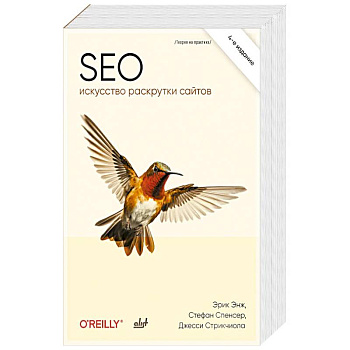 SEO - искусство раскрутки сайтов. 4-е издание SEO - искусство раскрутки сайтов. 4-е издание