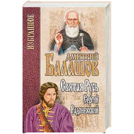 Историческая художественная проза, книга Святая Русь. Книга 2. Сергий Радонежский