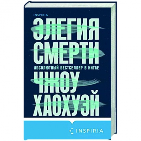 Детективы, триллеры, книга Элегия смерти