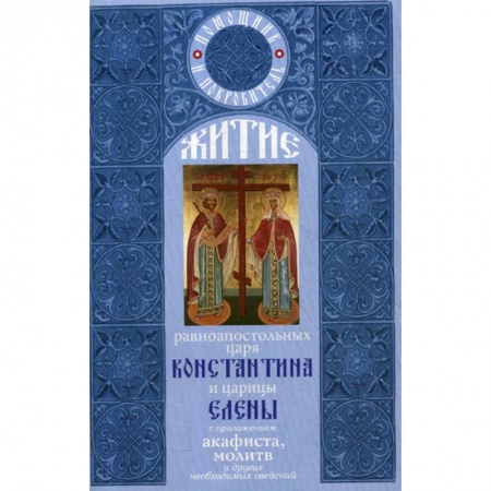 Православие, книга Житие равноапостольных царя Константина и царицы Елены