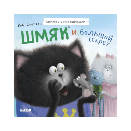 Сказки, книга Шмяк и большой секрет. Книжка с наклейками