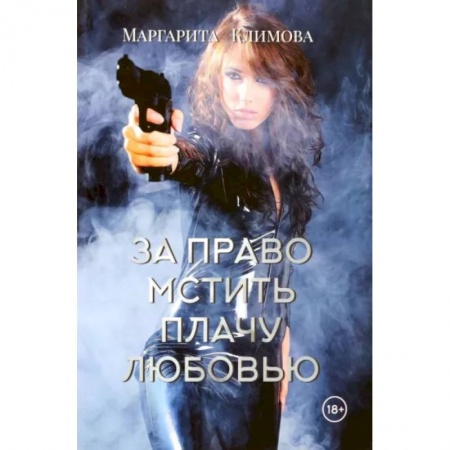 Классика, современная литература, книга За право мстить плачу любовью
