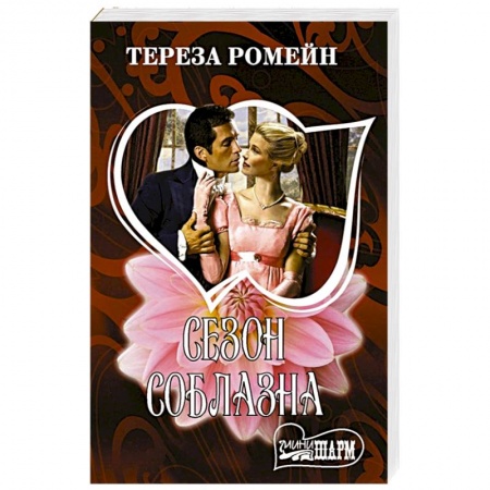 Любовный роман, книга Сезон соблазна