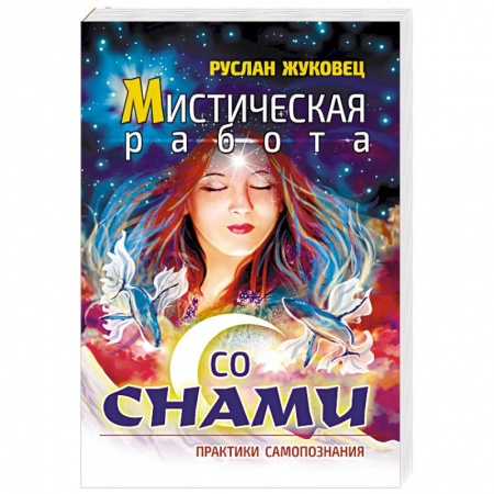 Эзотерические учения, книга Мистическая работа со снами. Практики самопознания