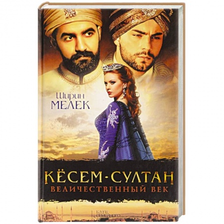 Книги, книга Кёсем-султан. Величественный век