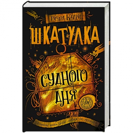Фантастика, фэнтези, книга Шкатулка Судного дня