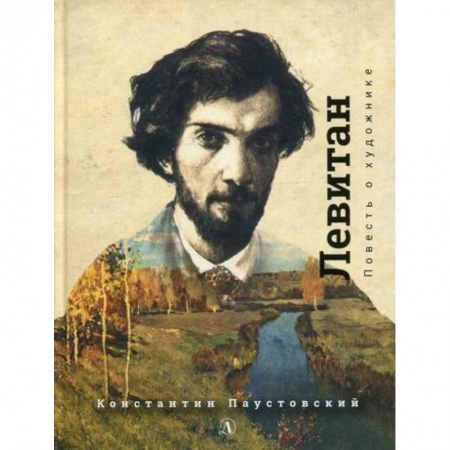 Классика, современная литература, книга Исаак Левитан