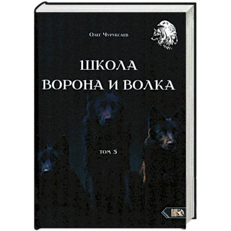 книга Школа ворона и волка. Том 5 с доставкой по Франции Магия и колдовство, книга Школа ворона и волка. Том 5