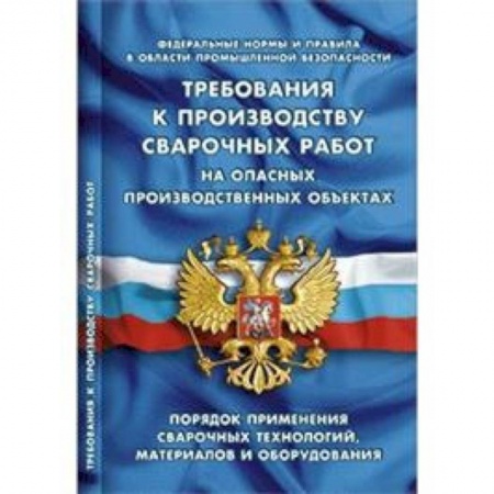 Общественные и гуманитарные науки, книга Требования к производству сварочных работ на опасных производственных объектах