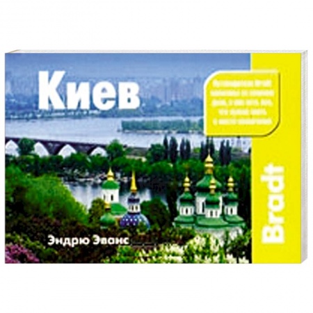 Книги, книга Киев. Путеводитель