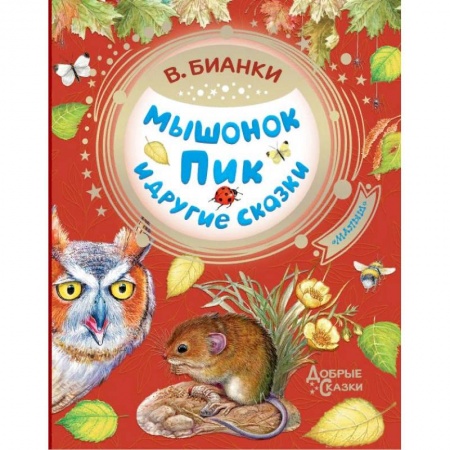 Сказки, книга Мышонок Пик и другие сказки
