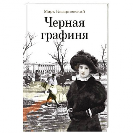Историческая художественная проза, книга Черная графиня