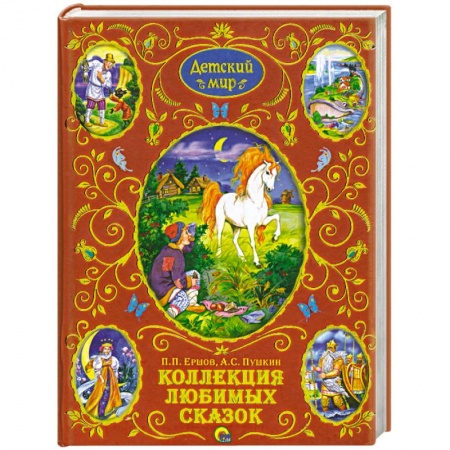 Книги, книга Коллекция любимих сказок