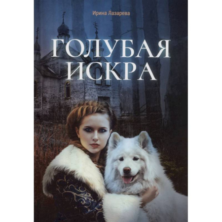 Детективы, триллеры, книга Голубая искра