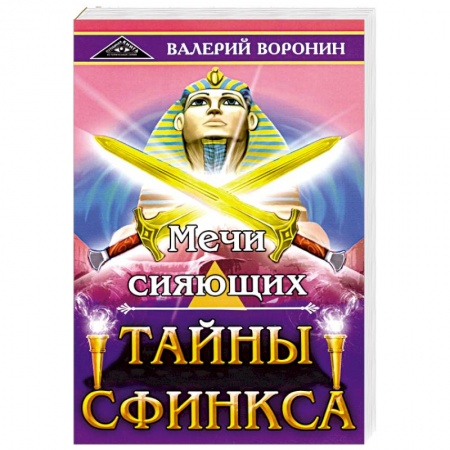 книга Мечи сияющих. Тайны Сфинкса. Диология с доставкой по Франции Эзотерические учения, книга Мечи сияющих. Тайны Сфинкса. Диология