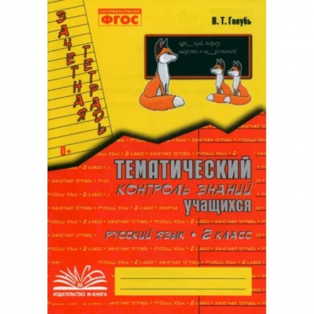 Школьникам и абитуриентам, книга Русский язык. 2 класс. Зачетная тетрадь. Тематический контроль знаний учащихся. ФГОС