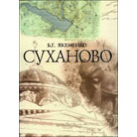 Книги, книга Суханово